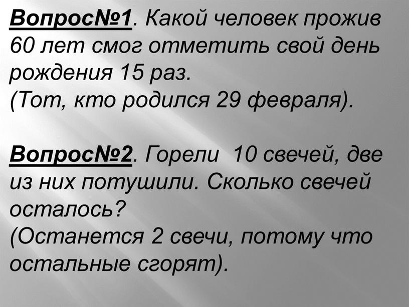 Вопрос№1 . Какой человек прожив 60 лет смог отметить свой день рождения 15 раз