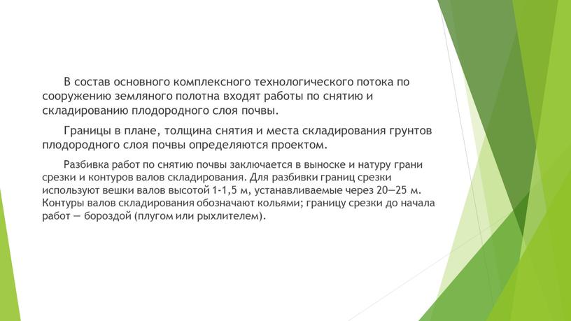 В состав основного комплексного технологического потока по сооружению земляного полотна входят работы по снятию и складированию плодородного слоя почвы