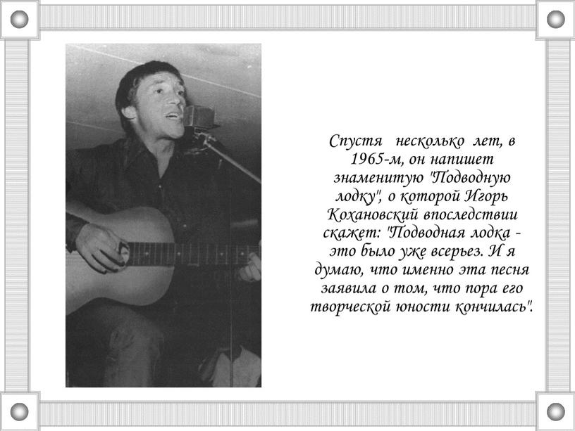 Спустя несколько лет, в 1965-м, он напишет знаменитую "Подводную лодку", о которой