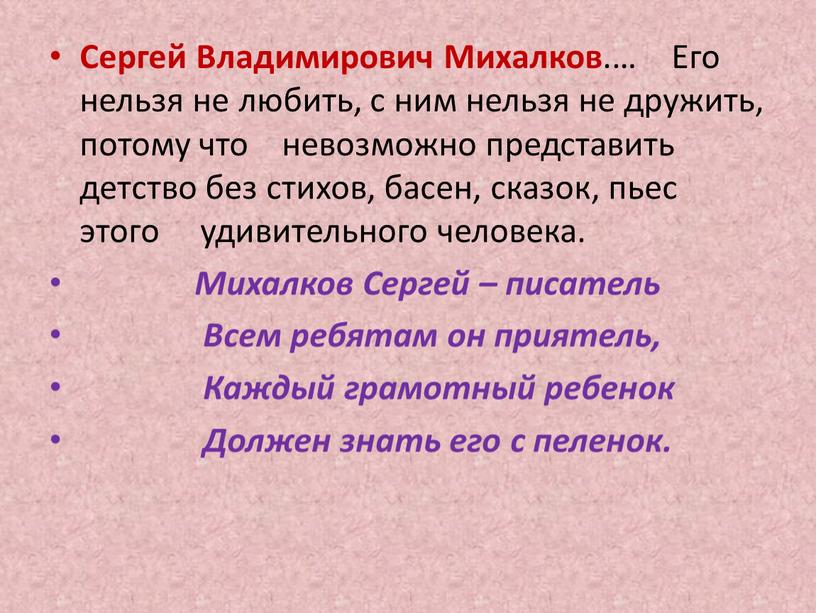 Сергей Владимирович Михалков .…