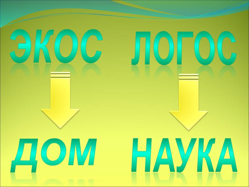 Экос логос дом наука