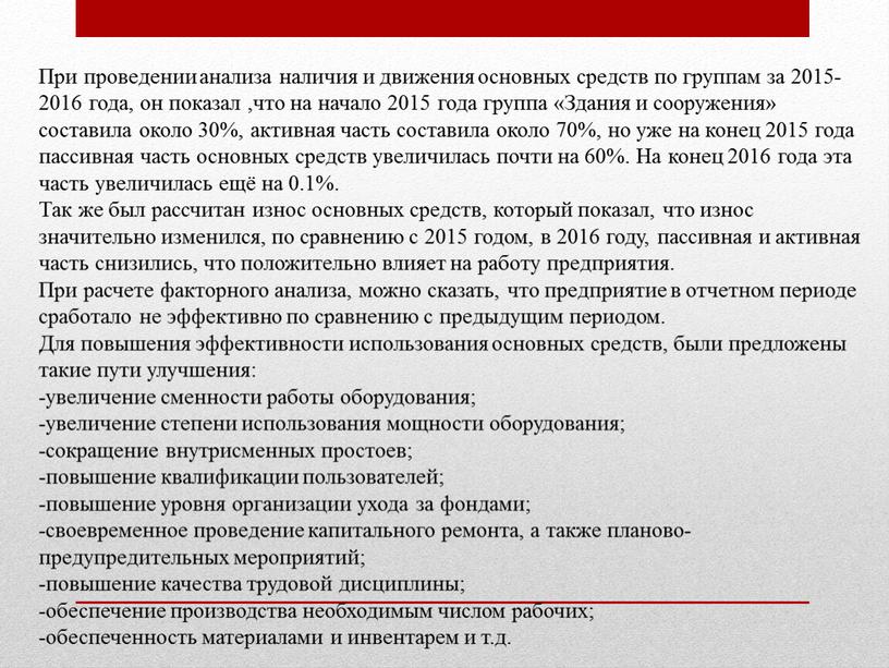 При проведении анализа наличия и движения основных средств по группам за 2015-2016 года, он показал ,что на начало 2015 года группа «Здания и сооружения» составила…