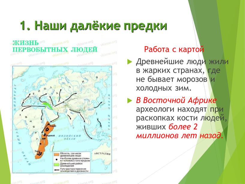 Наши далёкие предки Работа с картой