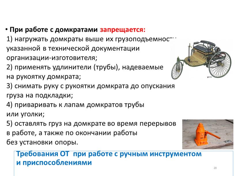 Требования ОТ при работе с ручным инструментом и приспособлениями