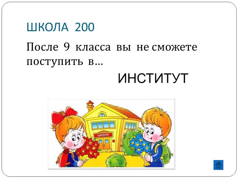 ШКОЛА 200 После 9 класса вы не сможете поступить в…