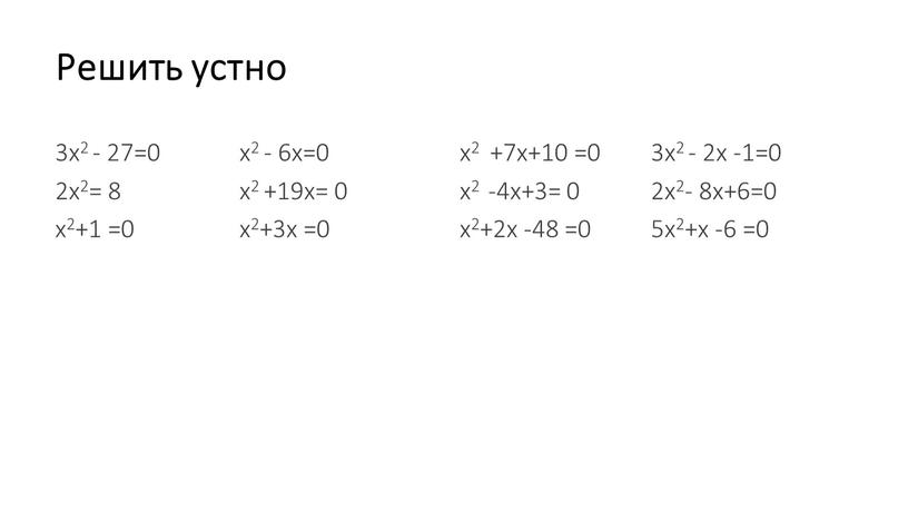 Решить устно 3х2 - 27=0 2х2= 8 х2+1 =0 х2 - 6х=0 х2 +19х= 0 х2+3х =0 х2 +7х+10 =0 х2 -4х+3= 0 х2+2х -48…