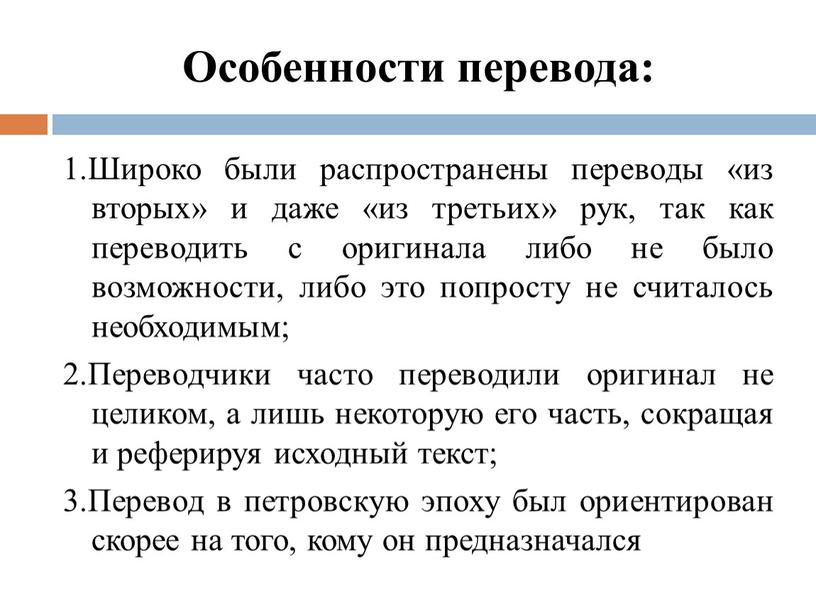 Особенности перевода: 1.Широко были распространены переводы «из вторых» и даже «из третьих» рук, так как переводить с оригинала либо не было возможности, либо это попросту…