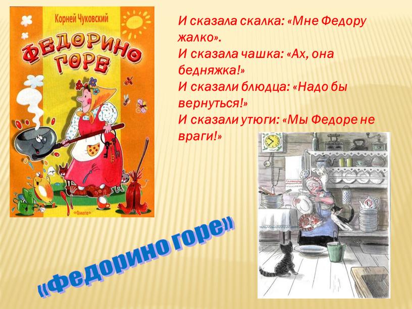 И сказала скалка: «Мне Федору жалко»