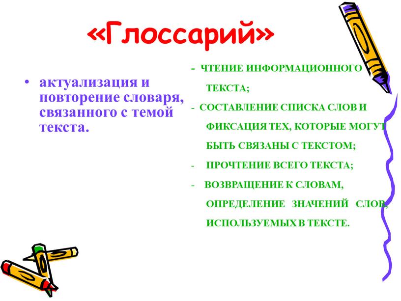 Глоссарий» актуализация и повторение словаря, связанного с темой текста