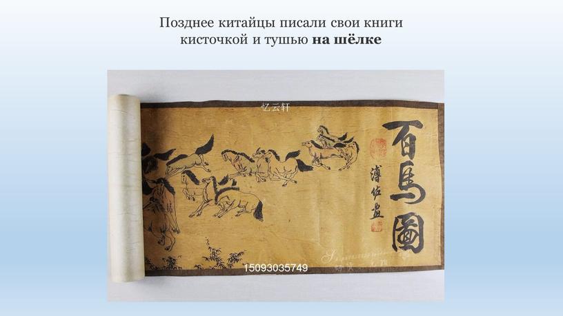 Позднее китайцы писали свои книги кисточкой и тушью на шёлке