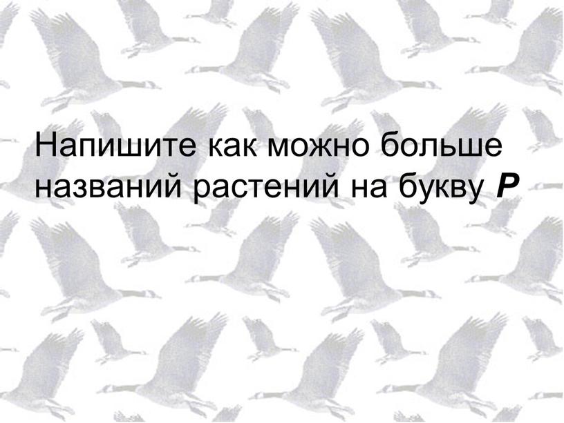 Напишите как можно больше названий растений на букву