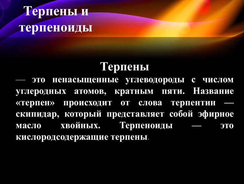 Терпены и терпеноиды. Терпены — это ненасыщенные углеводороды с числом углеродных атомов, кратным пяти