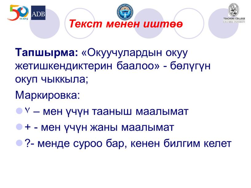 Текст менен иштөө Тапшырма: «Окуучулардын окуу жетишкендиктерин баалоо» - бөлүгүн окуп чыккыла;