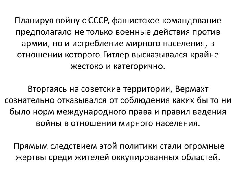 Планируя войну с СССР, фашистское командование предполагало не только военные действия против армии, но и истребление мирного населения, в отношении которого