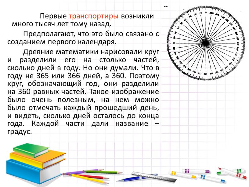 Первые транспортиры возникли много тысяч лет тому назад