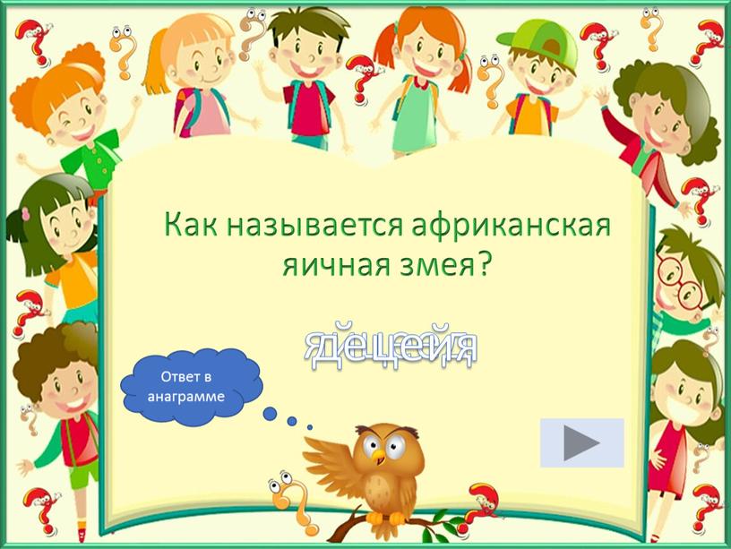 Как называется африканская яичная змея? яйцеед