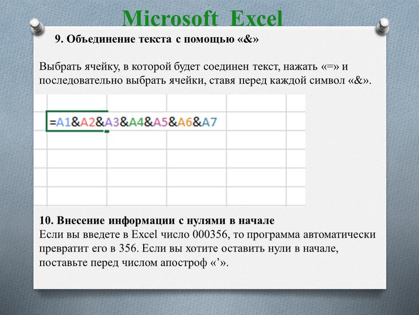 Microsoft Excel 9. Объединение текста с помощью «&»