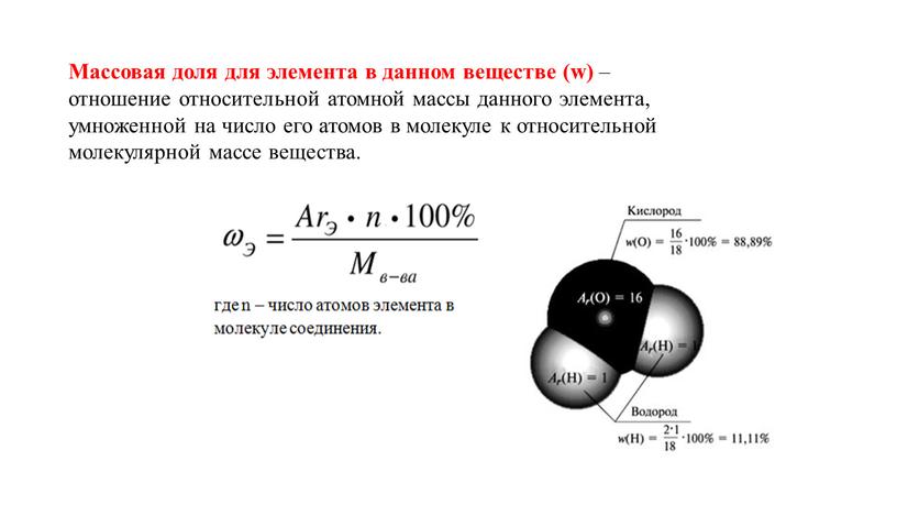 Массовая доля для элемента в данном веществе (w) – отношение относительной атомной массы данного элемента, умноженной на число его атомов в молекуле к относительной молекулярной…