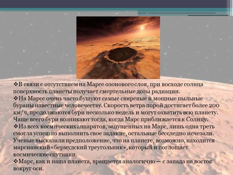 В связи с отсутствием на Марсе озонового слоя, при восходе солнца поверхность планеты получает смертельные дозы радиации