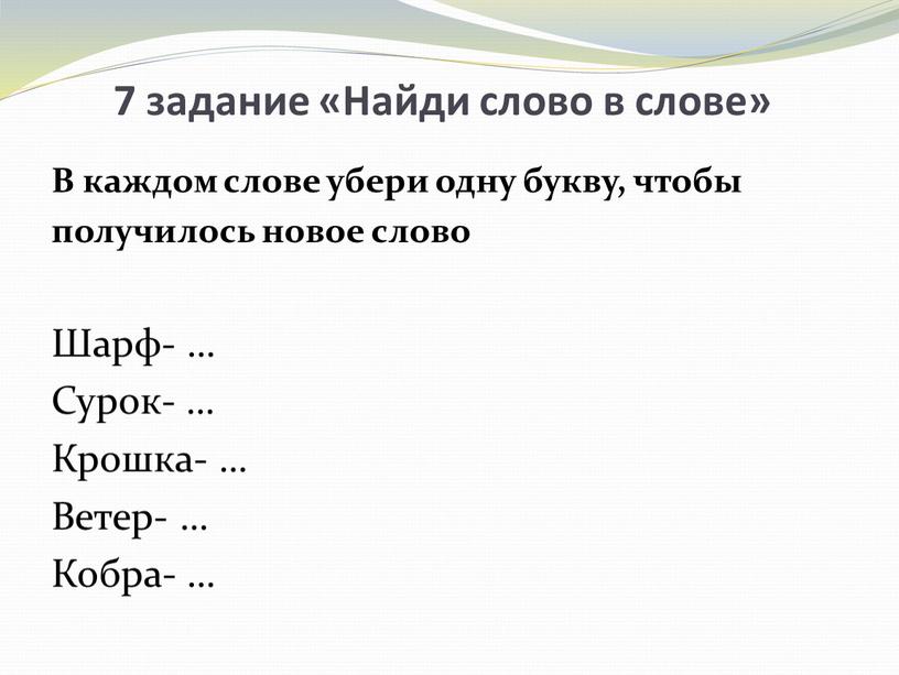 Найди слово в слове» В каждом слове убери одну букву, чтобы получилось новое слово