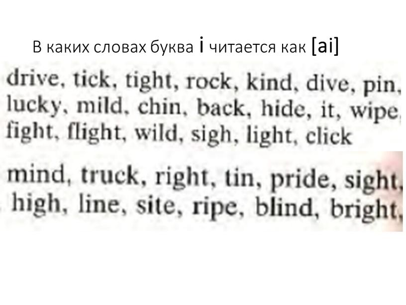 В каких словах буква i читается как [ai]