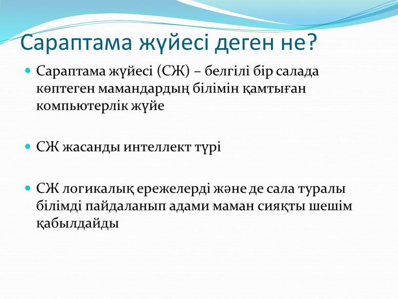 Сараптама жүйесі деген не? Сараптама жүйесі (CЖ) – белгілі бір салада көптеген мамандардың білімін қамтыған компьютерлік жүйе