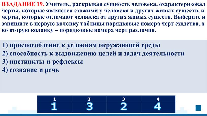 ВЗАДАНИЕ 19. Учитель, раскрывая сущность человека, охарактеризовал черты, которые являются схожими у человека и других живых существ, и черты, которые отличают человека от других живых…