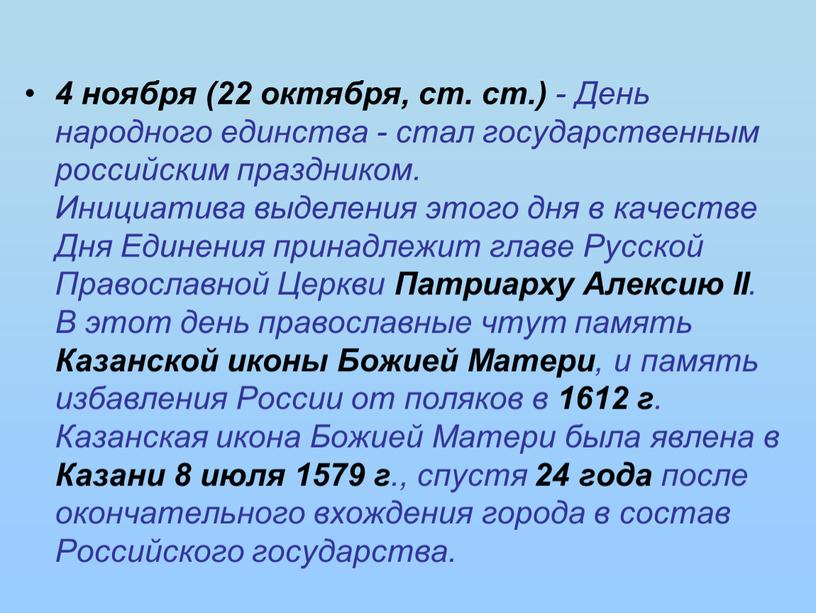 День народного единства - стал государственным российским праздником