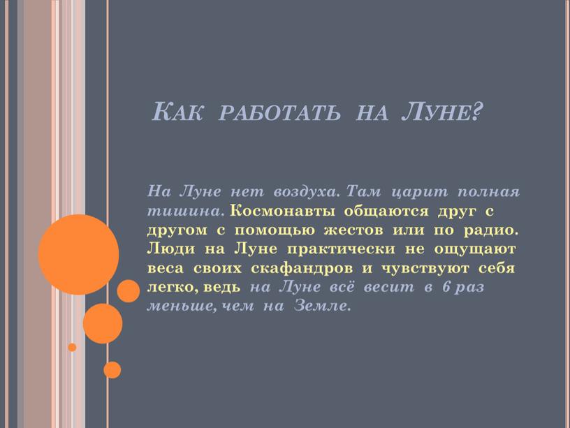 Как работать на Луне? На Луне нет воздуха