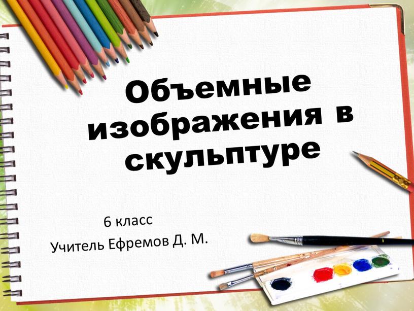 Объемные изображения в скульптуре 6 класс