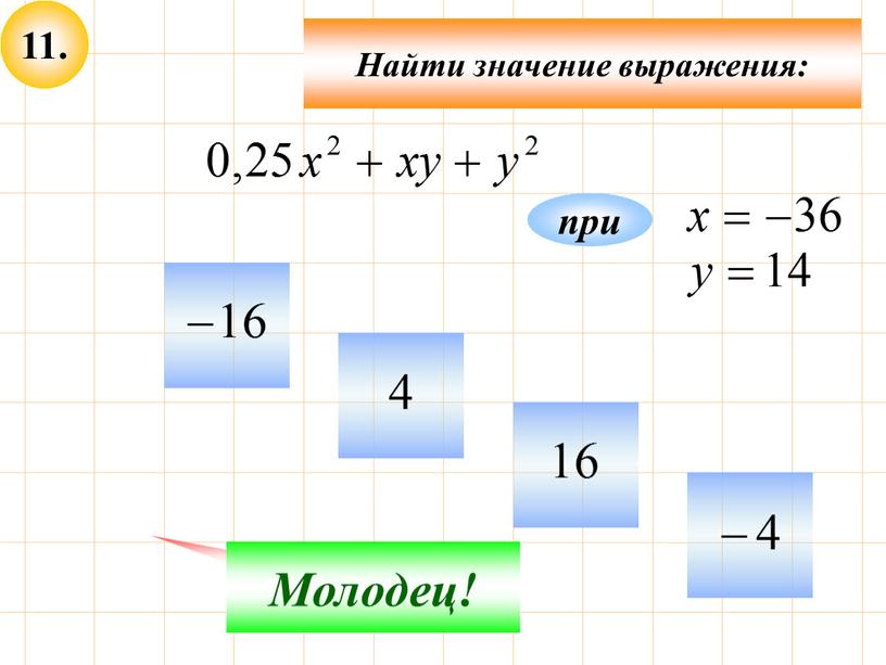 Найти значение выражения: Не верно!