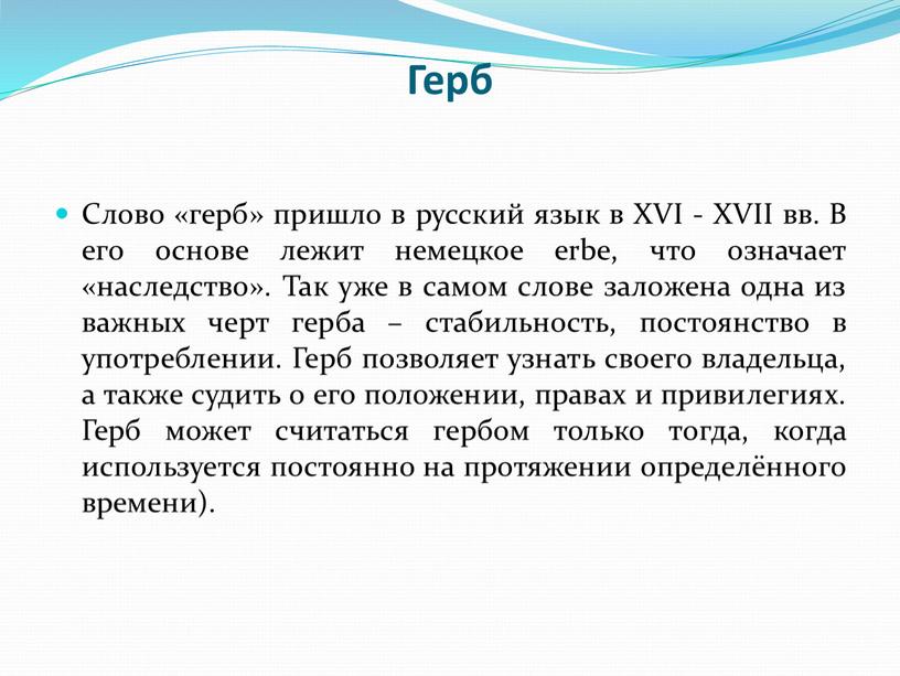 Герб Слово «герб» пришло в русский язык в