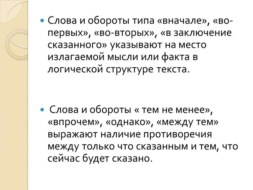 Слова и обороты типа «вначале», «во-первых», «во-вторых», «в заключение сказанного» указывают на место излагаемой мысли или факта в логической структуре текста