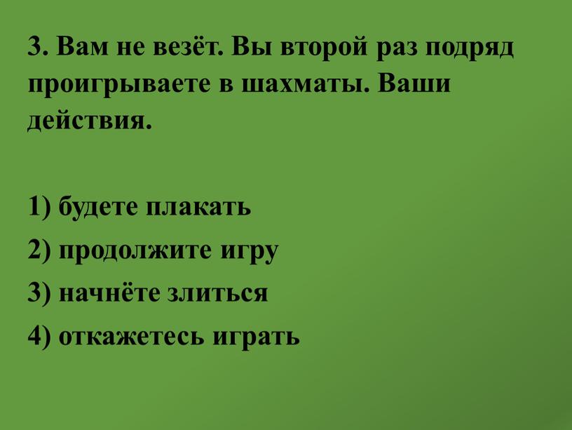 Вам не везёт. Вы второй раз подряд проигрываете в шахматы