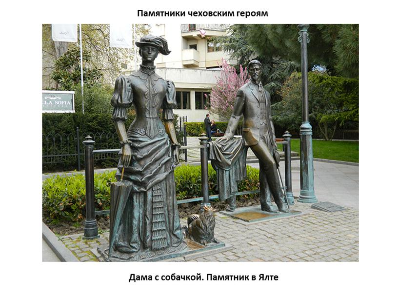 Памятники чеховским героям Дама с собачкой