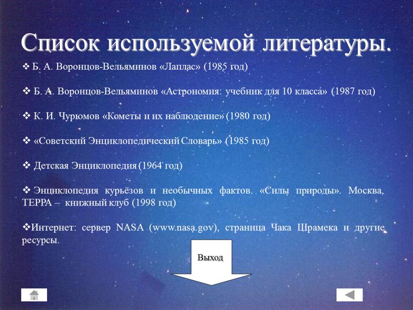 Б. А. Воронцов-Вельяминов «Лаплас» (1985 год)