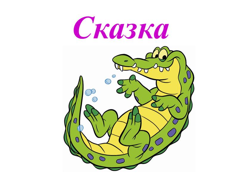 Сказка