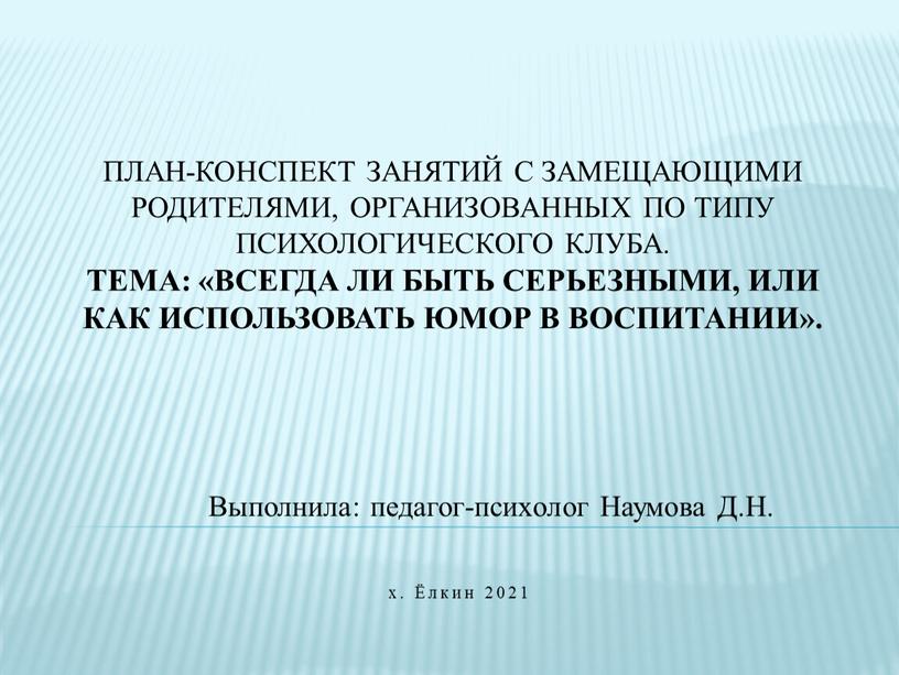 План-конспект занятий с замещающими родителями, организованных по типу психологического клуба