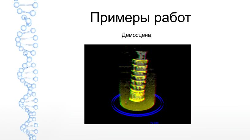 Примеры работ Демосцена