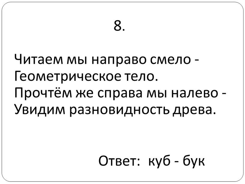 Читаем мы направо смело - Геометрическое тело