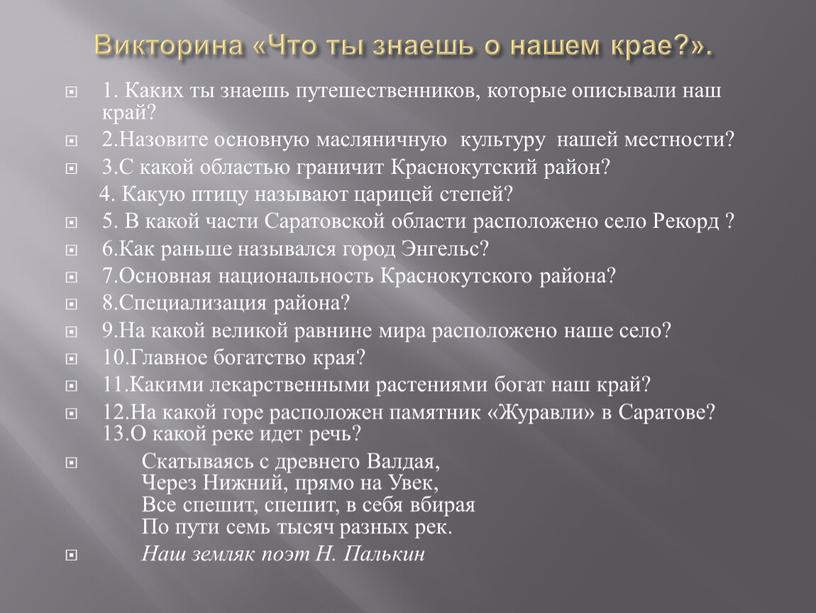 Викторина «Что ты знаешь о нашем крае?»