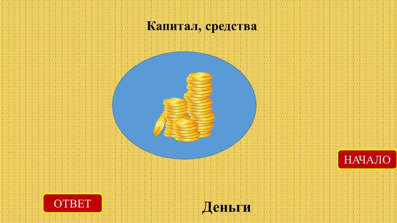 Капитал, средства ОТВЕТ Деньги