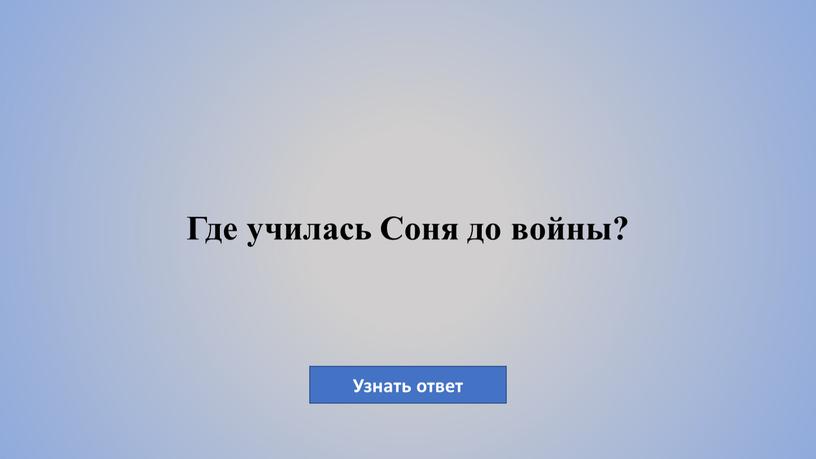 Где училась Соня до войны?