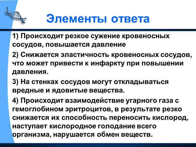 Элементы ответа 1) Происходит резкое сужение кровеносных сосудов, повышается давление 2)