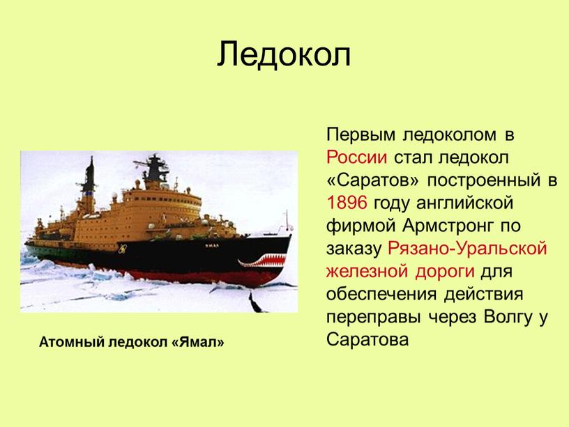 Ледокол Первым ледоколом в России стал ледокол «Саратов» построенный в 1896 году английской фирмой