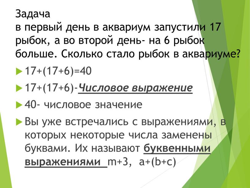 Задача в первый день в аквариум запустили 17 рыбок, а во второй день- на 6 рыбок больше