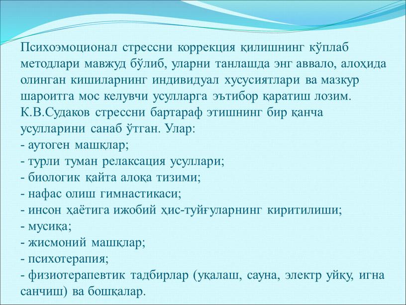 Психоэмоционал стрессни коррекция қилишнинг кўплаб методлари мавжуд бўлиб, уларни танлашда энг аввало, алоҳида олинган кишиларнинг индивидуал хусусиятлари ва мазкур шароитга мос келувчи усулларга эътибор қаратиш…