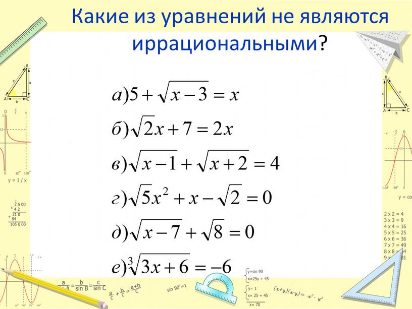 Какие из уравнений не являются иррациональными?