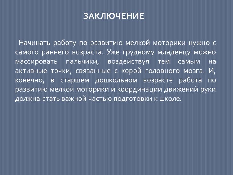 Начинать работу по развитию мелкой моторики нужно с самого раннего возраста