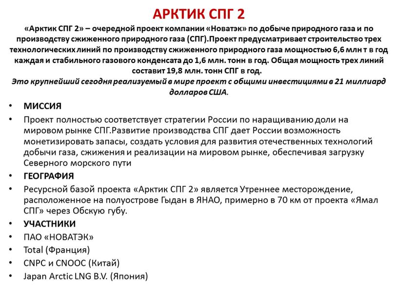 АРКТИК СПГ 2 «Арктик СПГ 2» – очередной проект компании «Новатэк» по добыче природного газа и по производству сжиженного природного газа (СПГ)